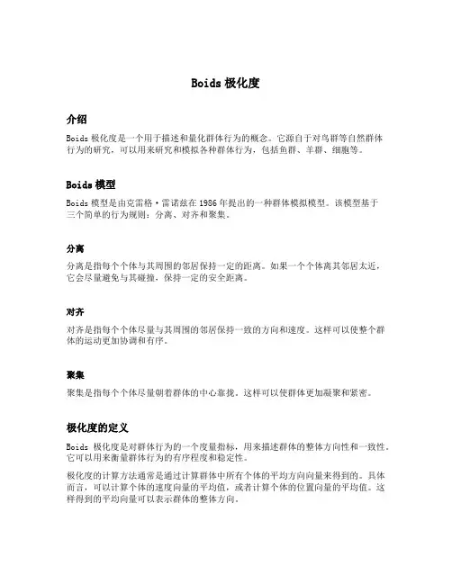 boids极化度