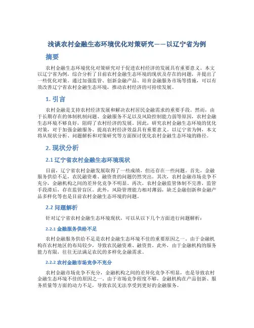 浅谈农村金融生态环境优化对策研究——以辽宁省为例