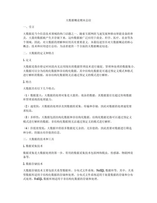 大数据概论期末总结