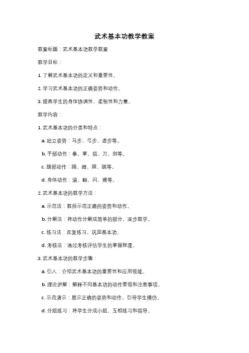 武术基本功教学教案