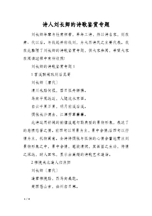 诗人刘长卿的诗歌鉴赏专题