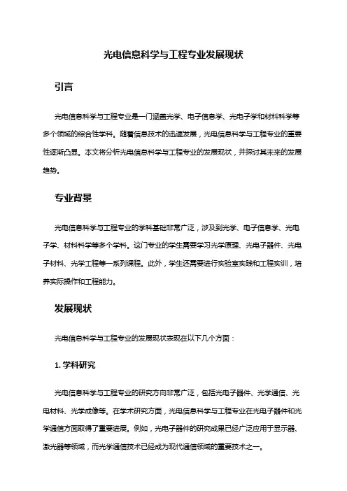 光电信息科学与工程专业发展现状
