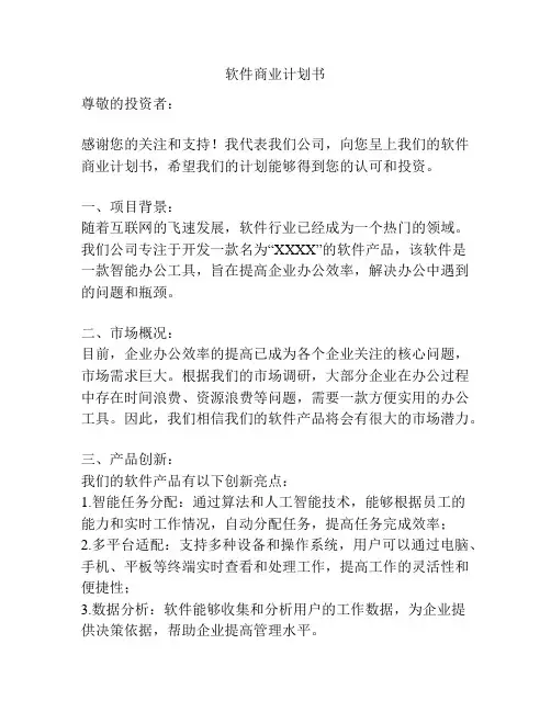 软件商业计划书