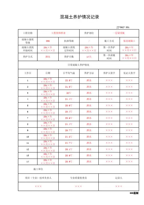 混凝土养护情况记录(工程资料第一部分第一卷)