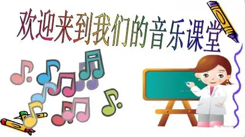 人音版小学音乐三年级下册《春天举行音乐会》教学课件