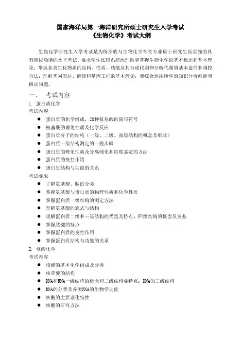 生物化学考试大纲 国家海洋局第一海洋研究所