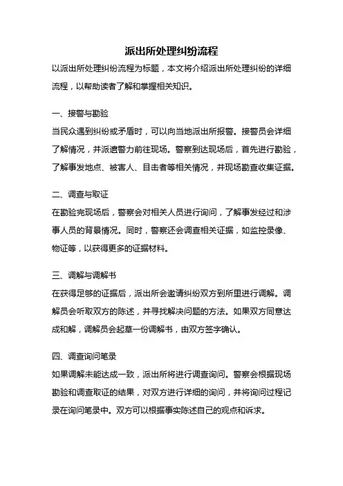 派出所处理纠纷流程