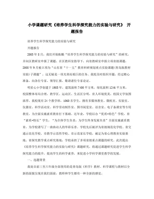 小学课题研究《培养学生科学探究能力的实验与研究》    开题报告