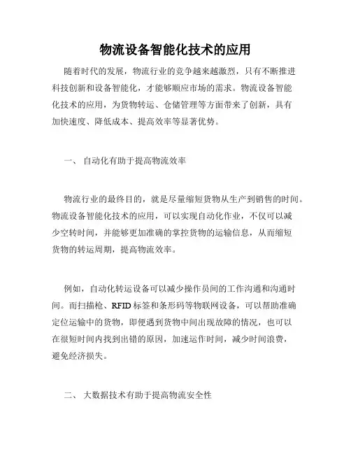 物流设备智能化技术的应用