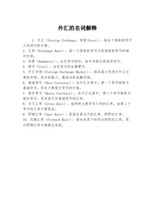 外汇的名词解释
