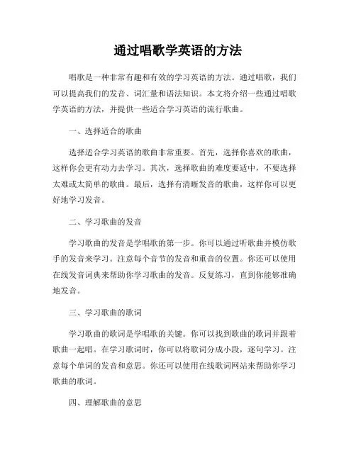 通过唱歌学英语的方法