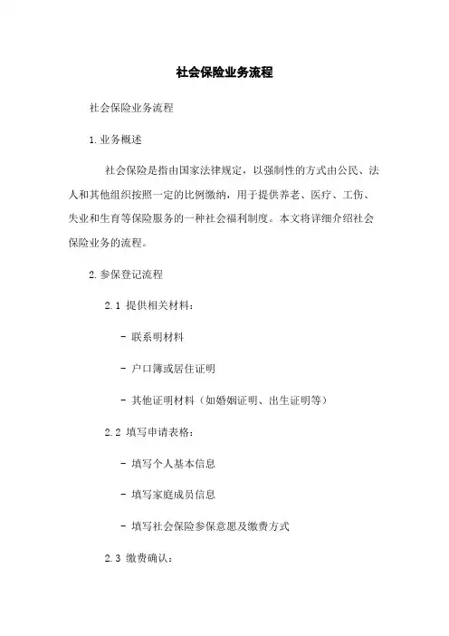 社会保险业务流程