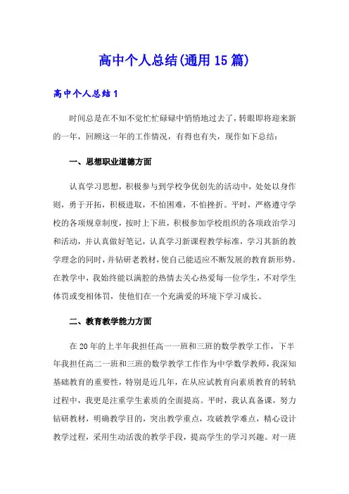 高中个人总结(通用15篇)