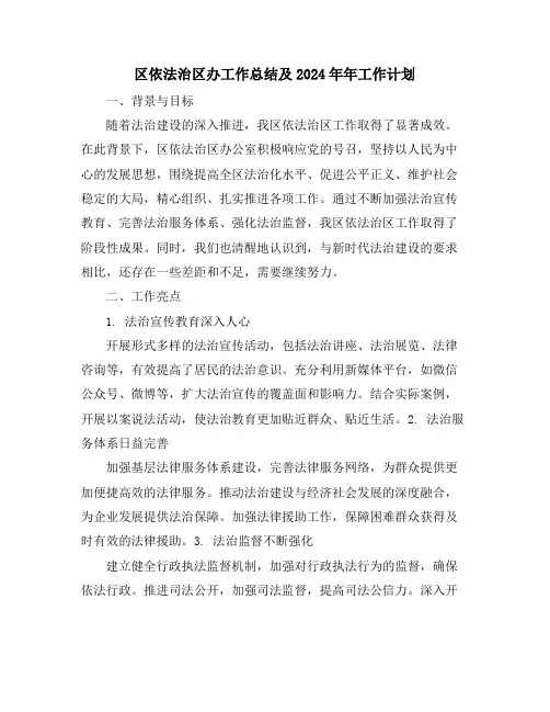 区依法治区办工作总结及2024年年工作计划