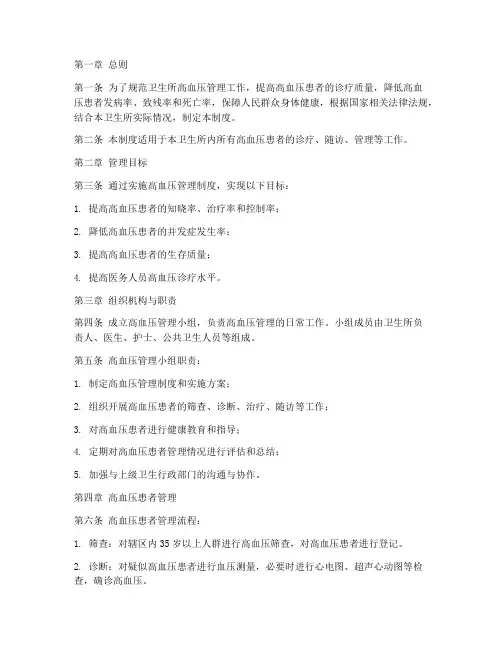 卫生所高血压管理制度