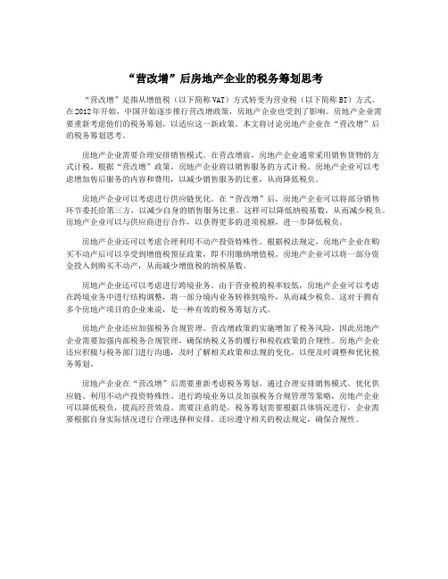 “营改增”后房地产企业的税务筹划思考