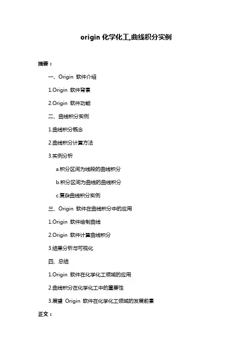 origin化学化工,曲线积分实例