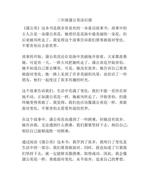 三年级蒲公英读后感