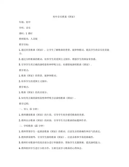 初中音乐教案《国家》
