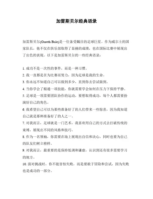 加雷斯贝尔经典语录