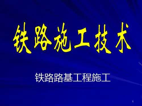铁路施工技术之铁路路基