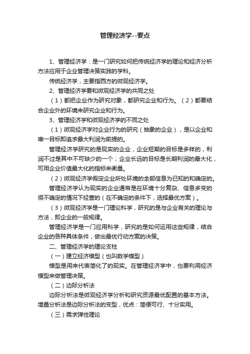 管理经济学--要点