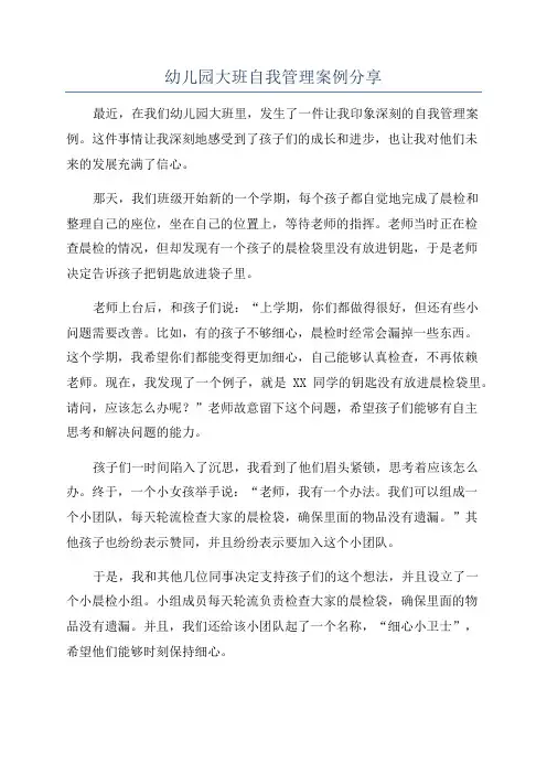 幼儿园大班自我管理案例分享