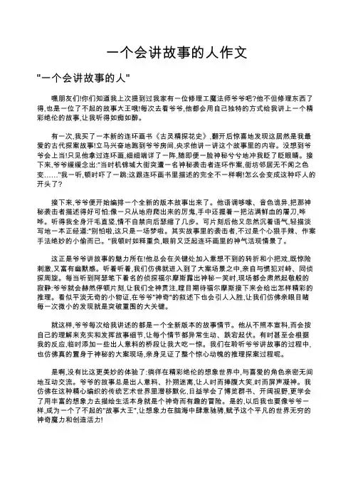 一个会讲故事的人作文
