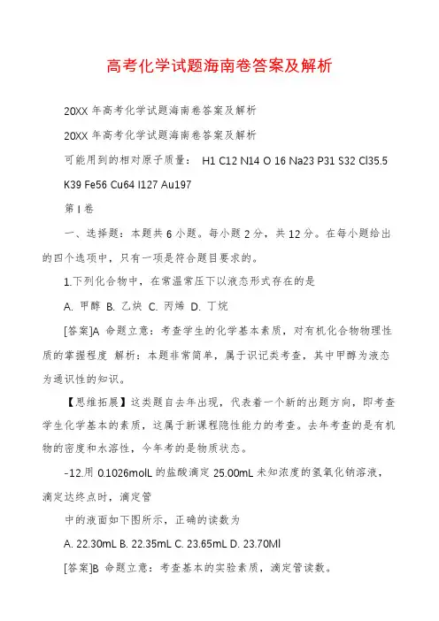 高考化学试题海南卷答案及解析