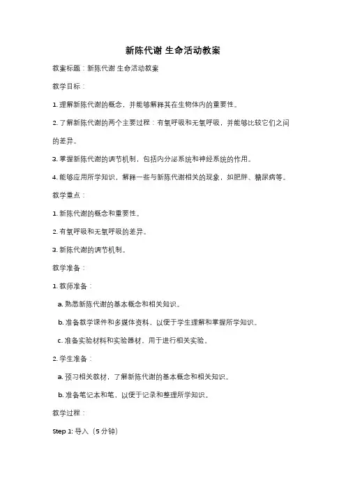 新陈代谢 生命活动教案