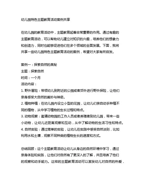 幼儿园特色主题教育活动案例分享