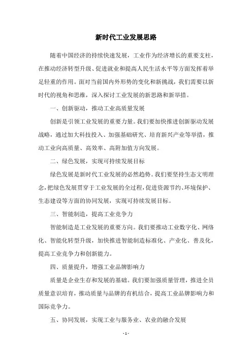 新时代工业发展思路