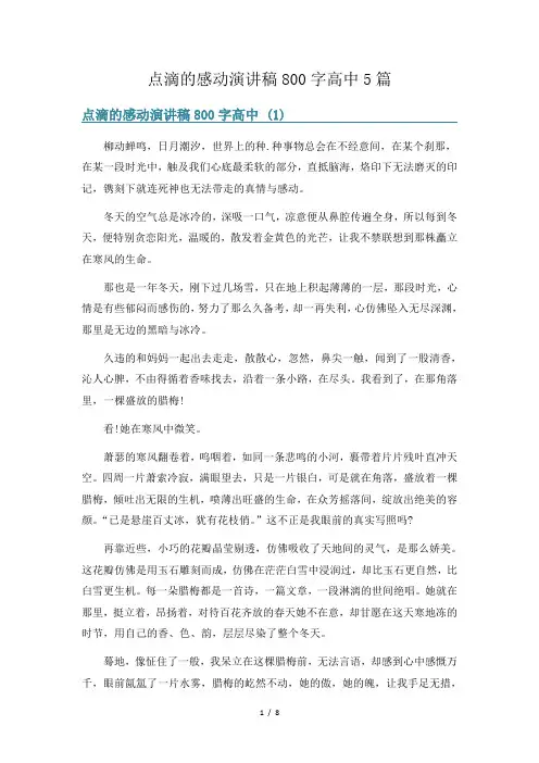 点滴的感动演讲稿800字高中5篇