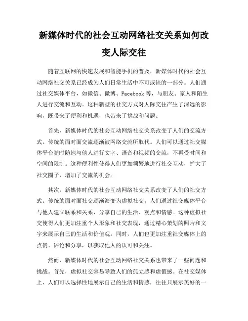 新媒体时代的社会互动网络社交关系如何改变人际交往