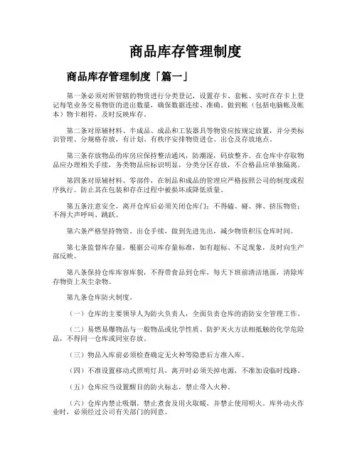 商品库存管理制度
