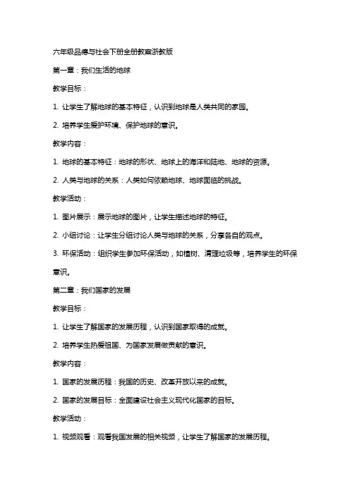 六年级品德与社会下册全册教案浙教版