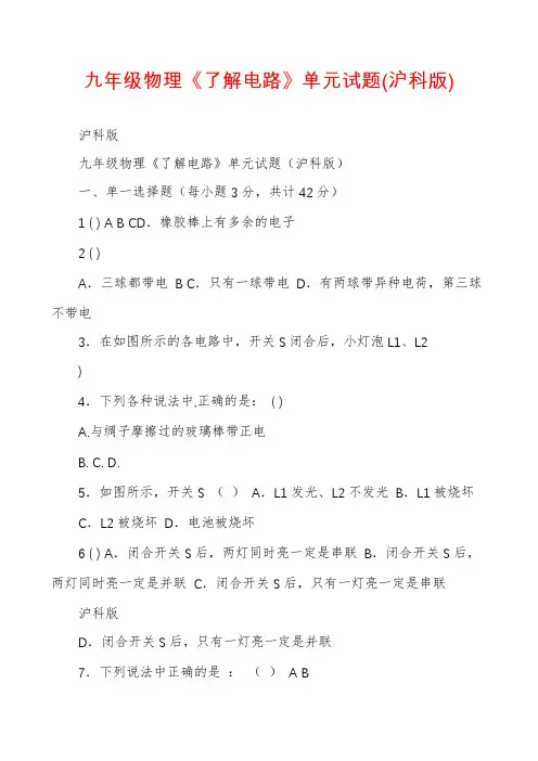 九年级物理《了解电路》单元试题(沪科版)