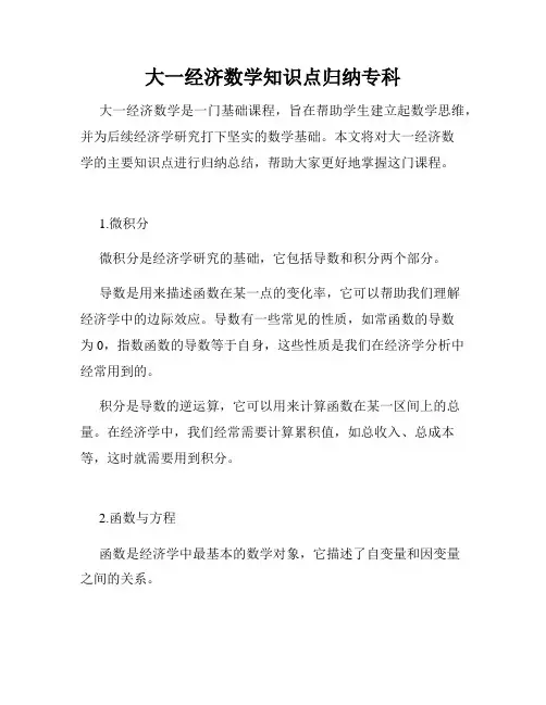 大一经济数学知识点归纳专科