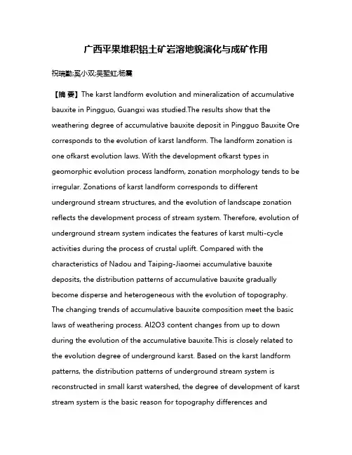 广西平果堆积铝土矿岩溶地貌演化与成矿作用