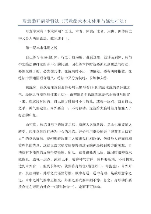 形意拳开肩活背法(形意拳术本末体用与练法打法)