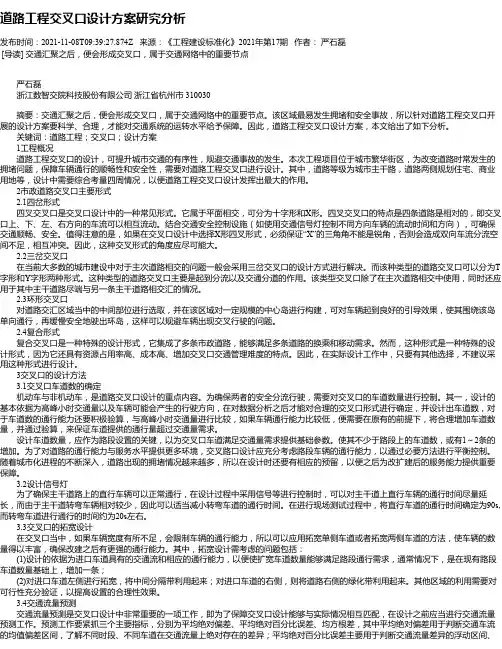 道路工程交叉口设计方案研究分析