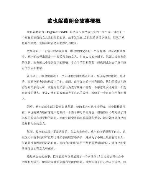 欧也妮葛朗台故事梗概