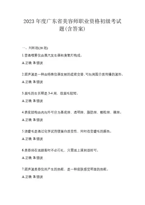 2023年度广东省美容师职业资格初级考试题(含答案)