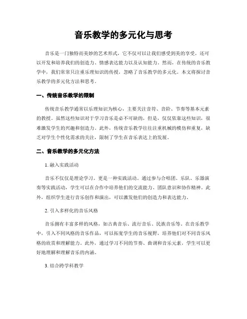 音乐教学的多元化与思考