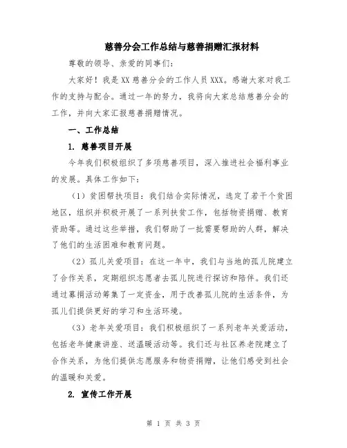 慈善分会工作总结与慈善捐赠汇报材料