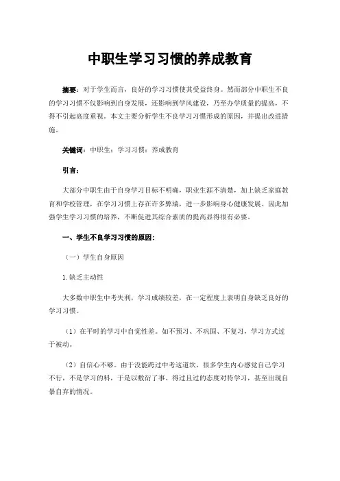 中职生学习习惯的养成教育