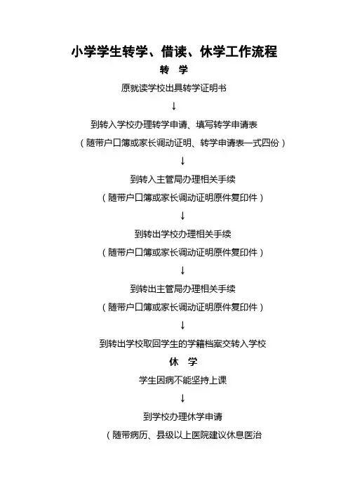 小学学生转学、借读、休学工作流程及实施细则