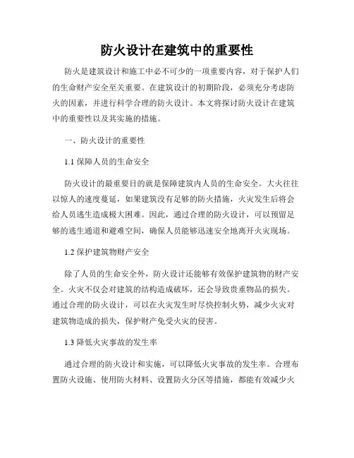 防火设计在建筑中的重要性