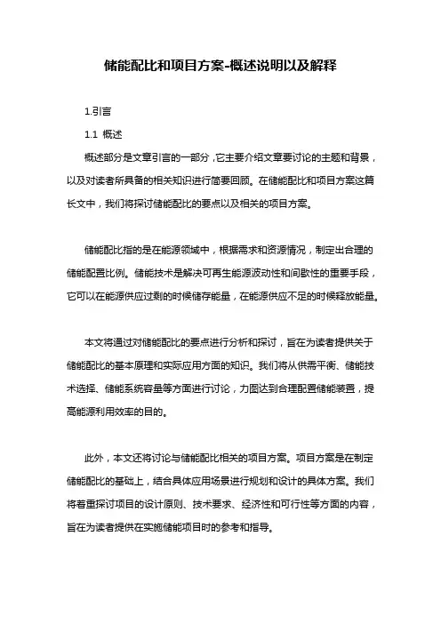 储能配比和项目方案-概述说明以及解释