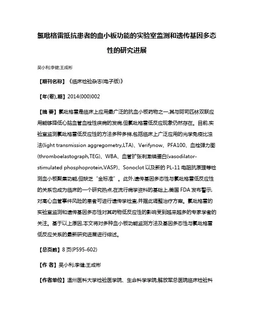 氯吡格雷抵抗患者的血小板功能的实验室监测和遗传基因多态性的研究进展
